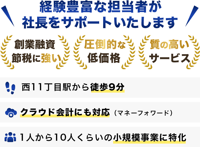 経営豊富な担当者が社長をサポートいたします