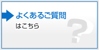 よくあるご質問はこちら